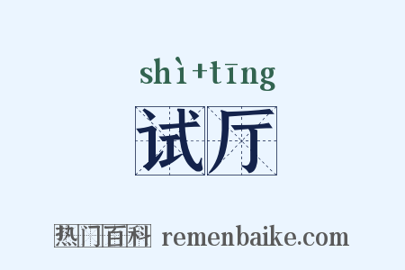 试厅是什么意思的图片